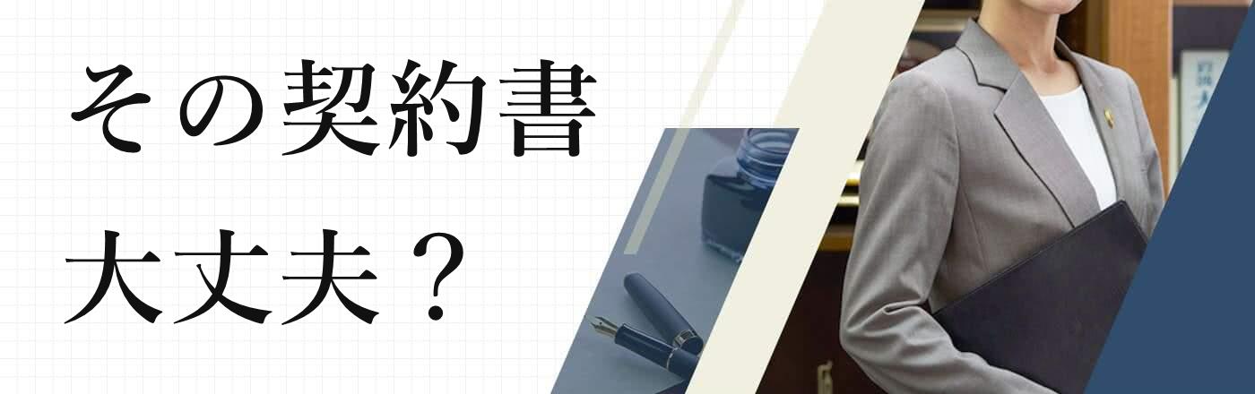契約に潜むリスク回避は弁護士に! 契約法務サポート相談室