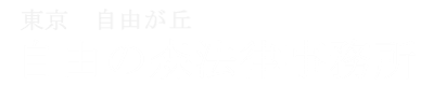 目黒 世田谷 自由が丘 相続 借地底地 契約法務相談室